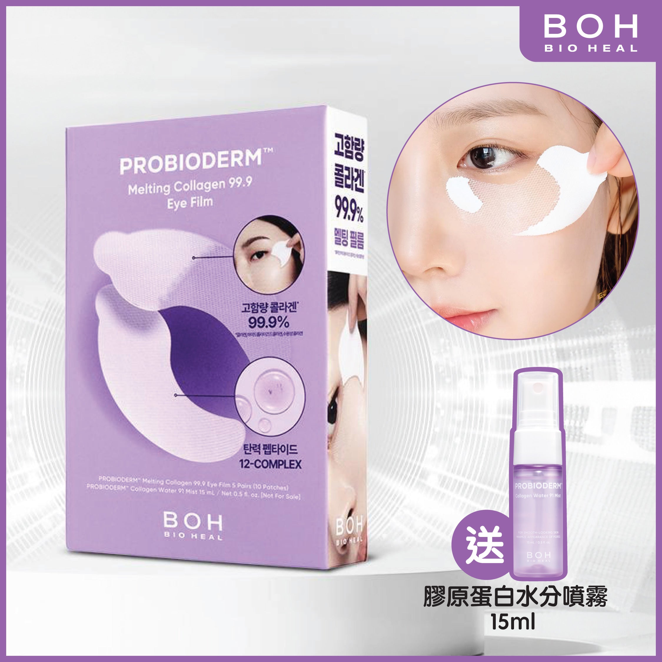 益生菌膠原蛋白緊緻彈力修護眼膜 5pc [送: 膠原彈潤噴霧 15ml]