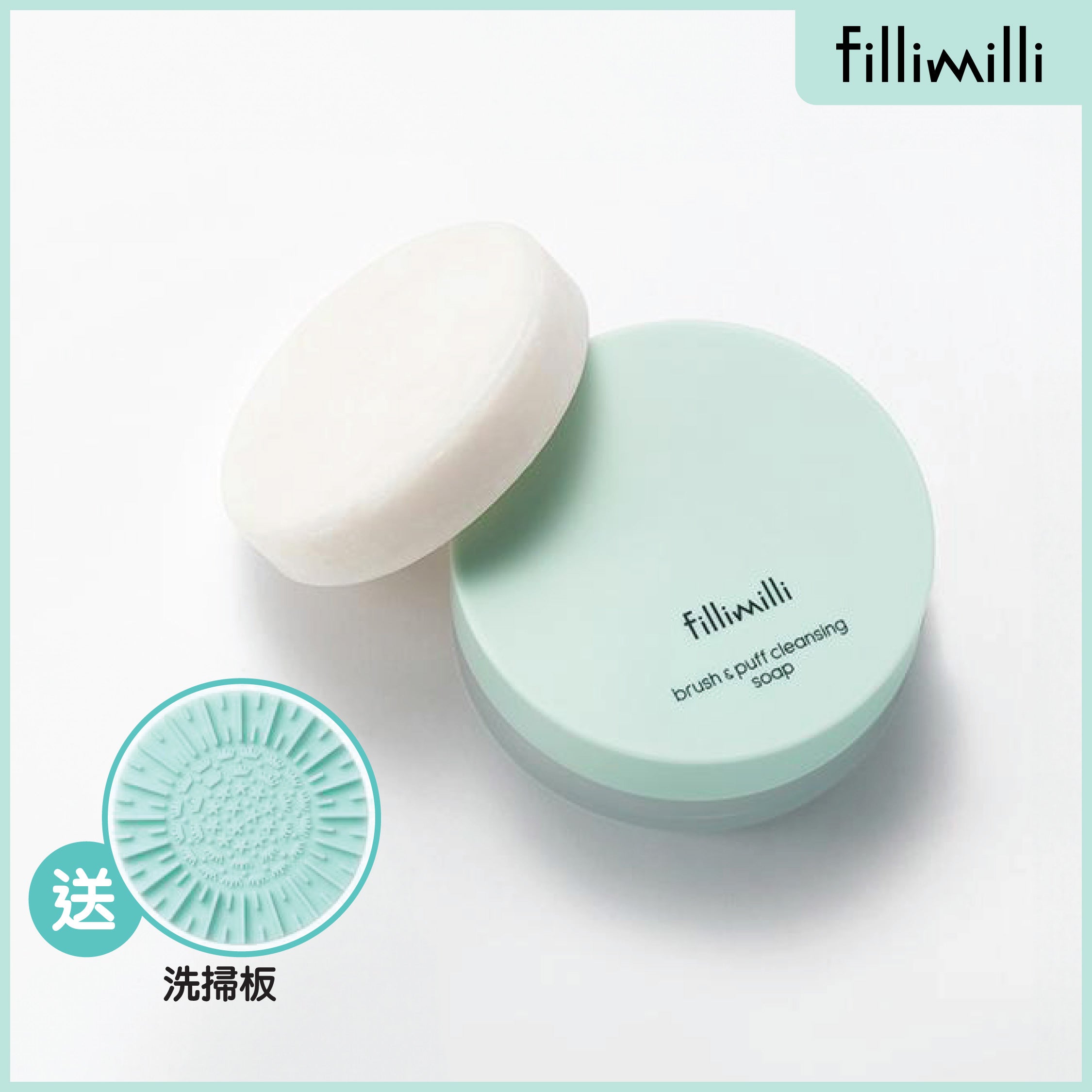 掃具粉撲專用清洗皂 [送: 收納盒＋洗掃板]