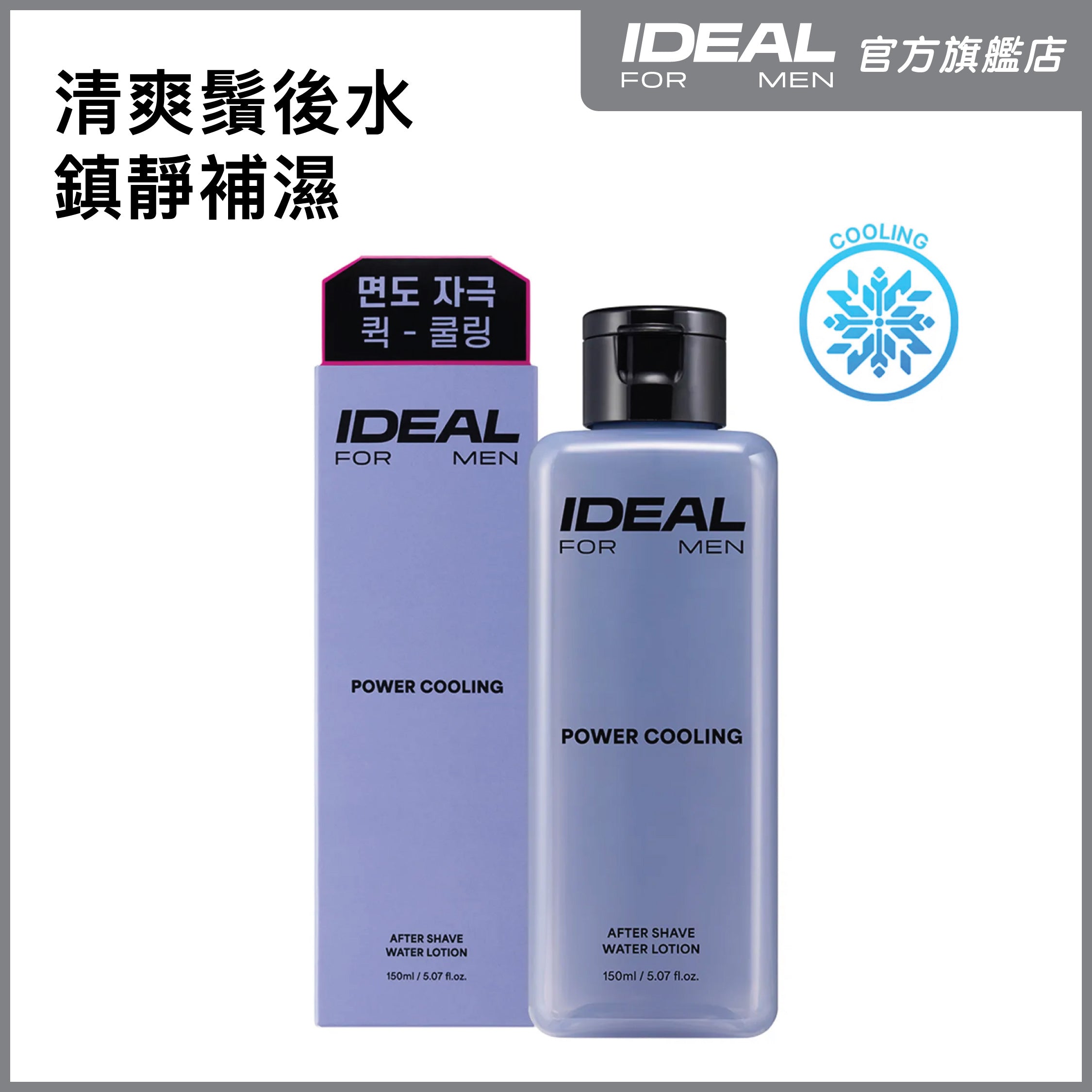 男士清涼修護鬚後水 150ml