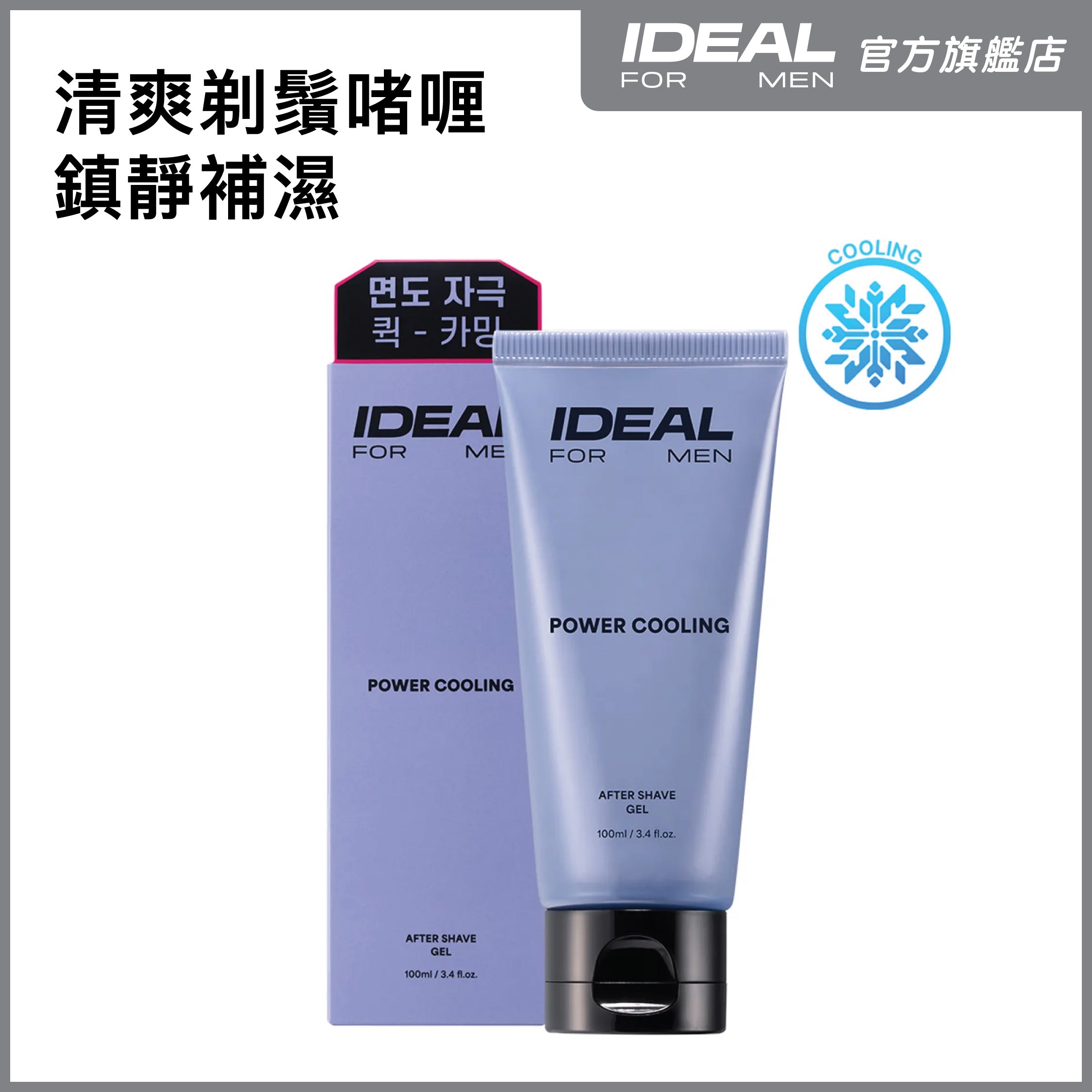 男士清涼鬚後修護啫喱 100ml
