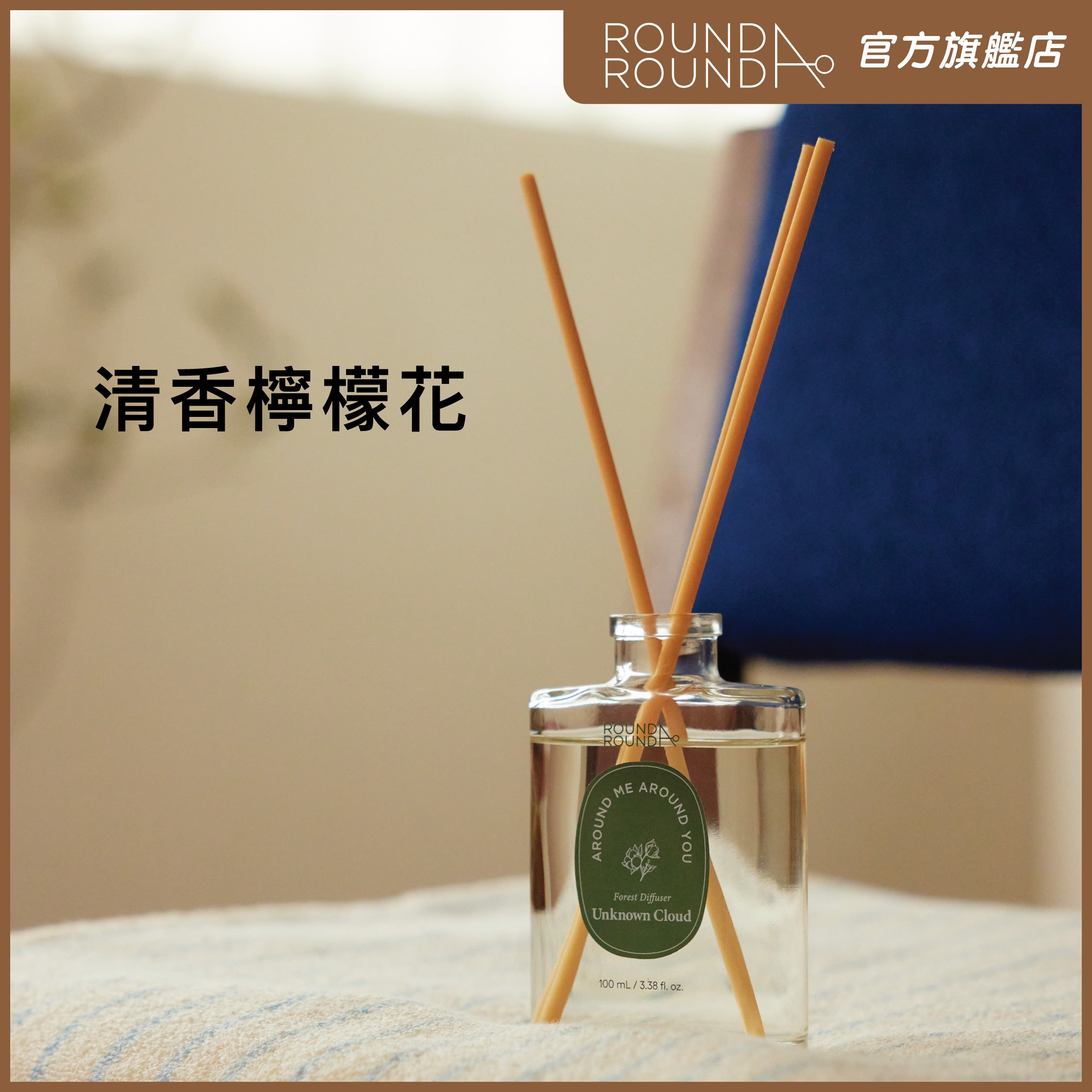 悠然森林香氛擴香瓶 [清香檸檬花] 100ml