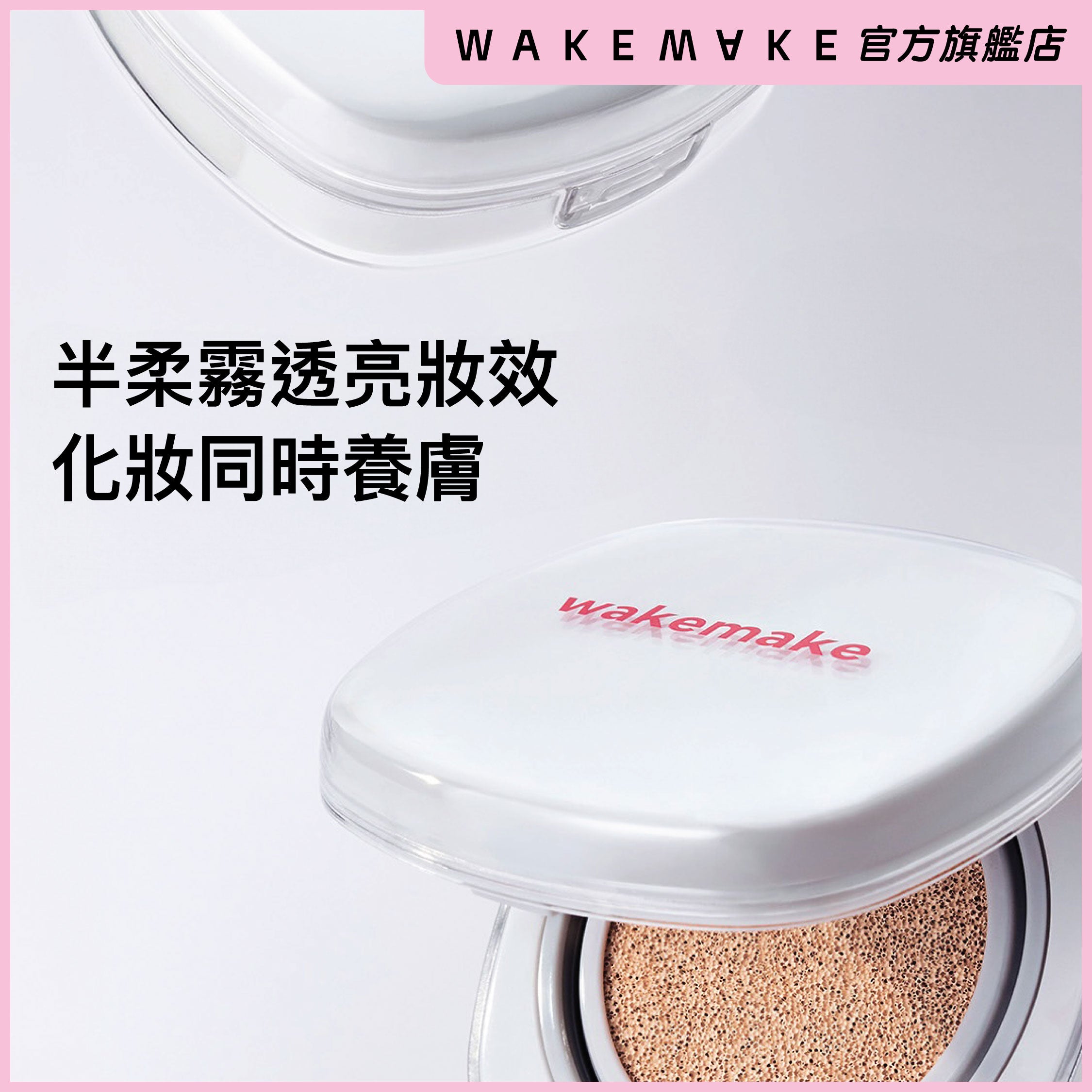 柔焦裸肌無瑕氣墊