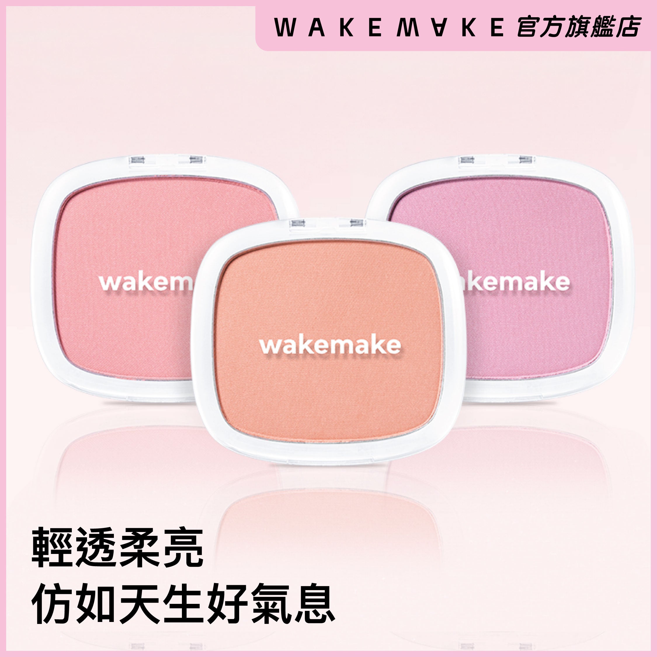 輕柔亮肌胭脂盤