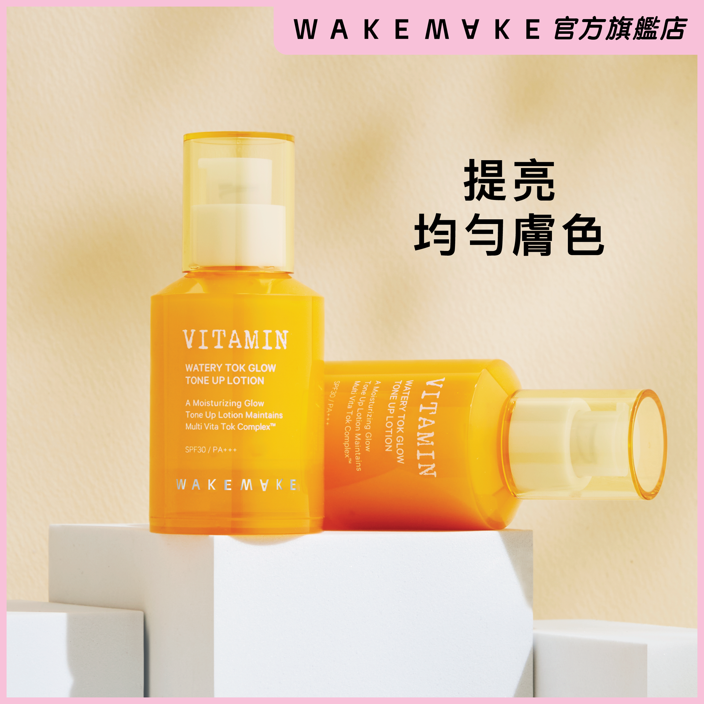 維他命水嫩光感底霜 SPF30 PA+++