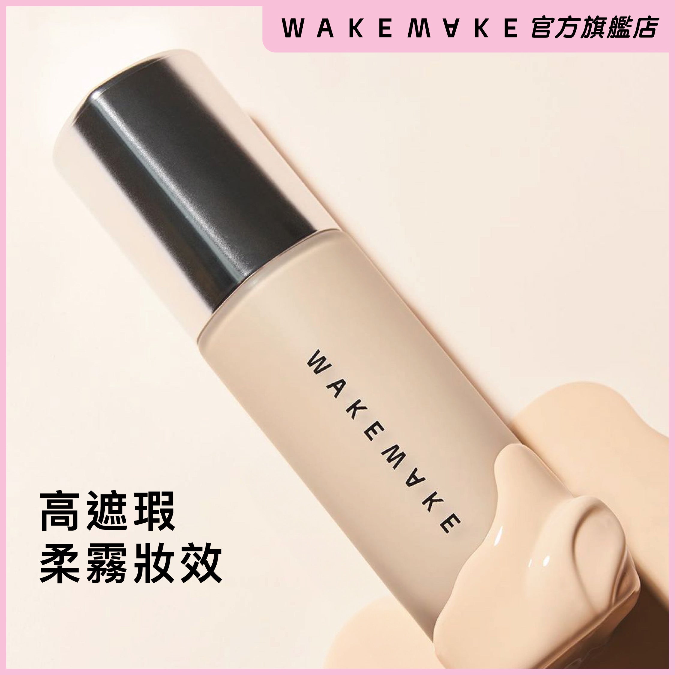 持妝絲絨柔霧粉底液 SPF30 PA+++