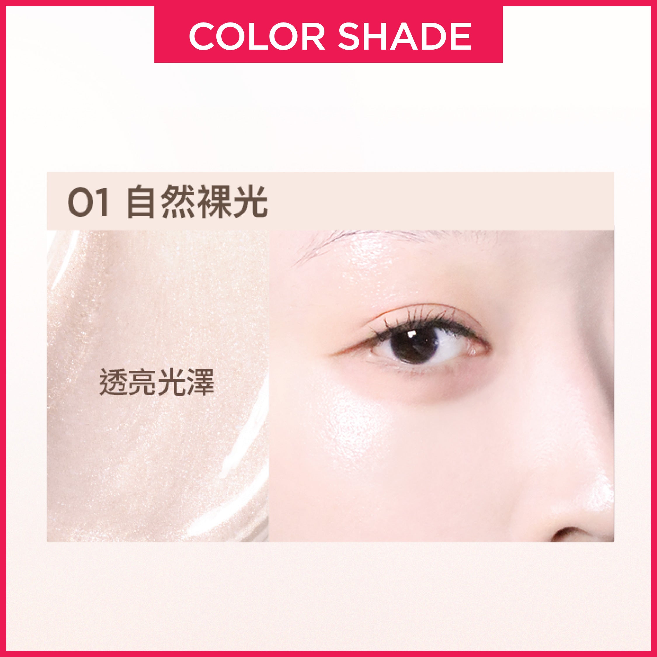 輕透亮肌光影液