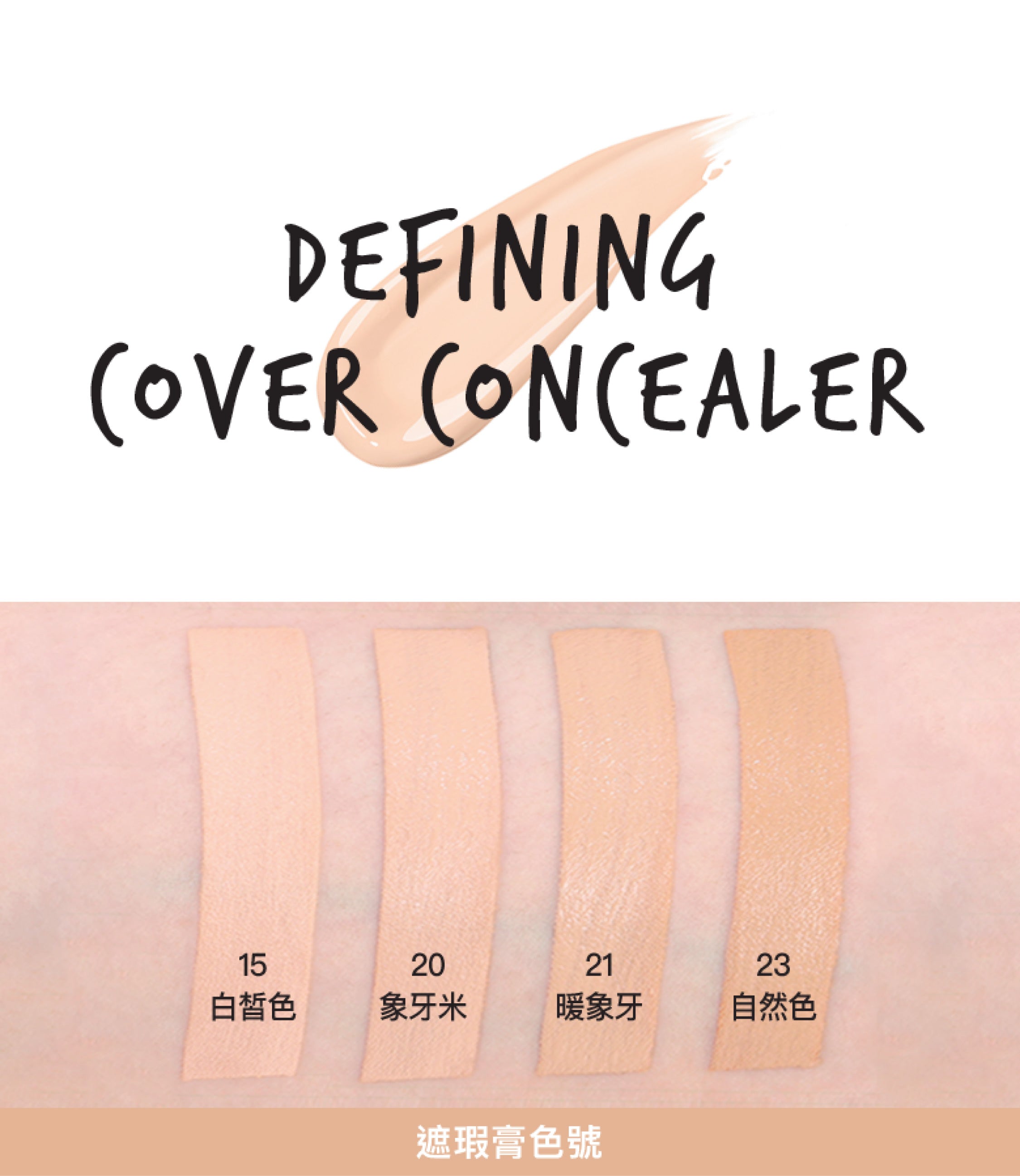 輕透無瑕遮瑕膏 SPF30 PA++