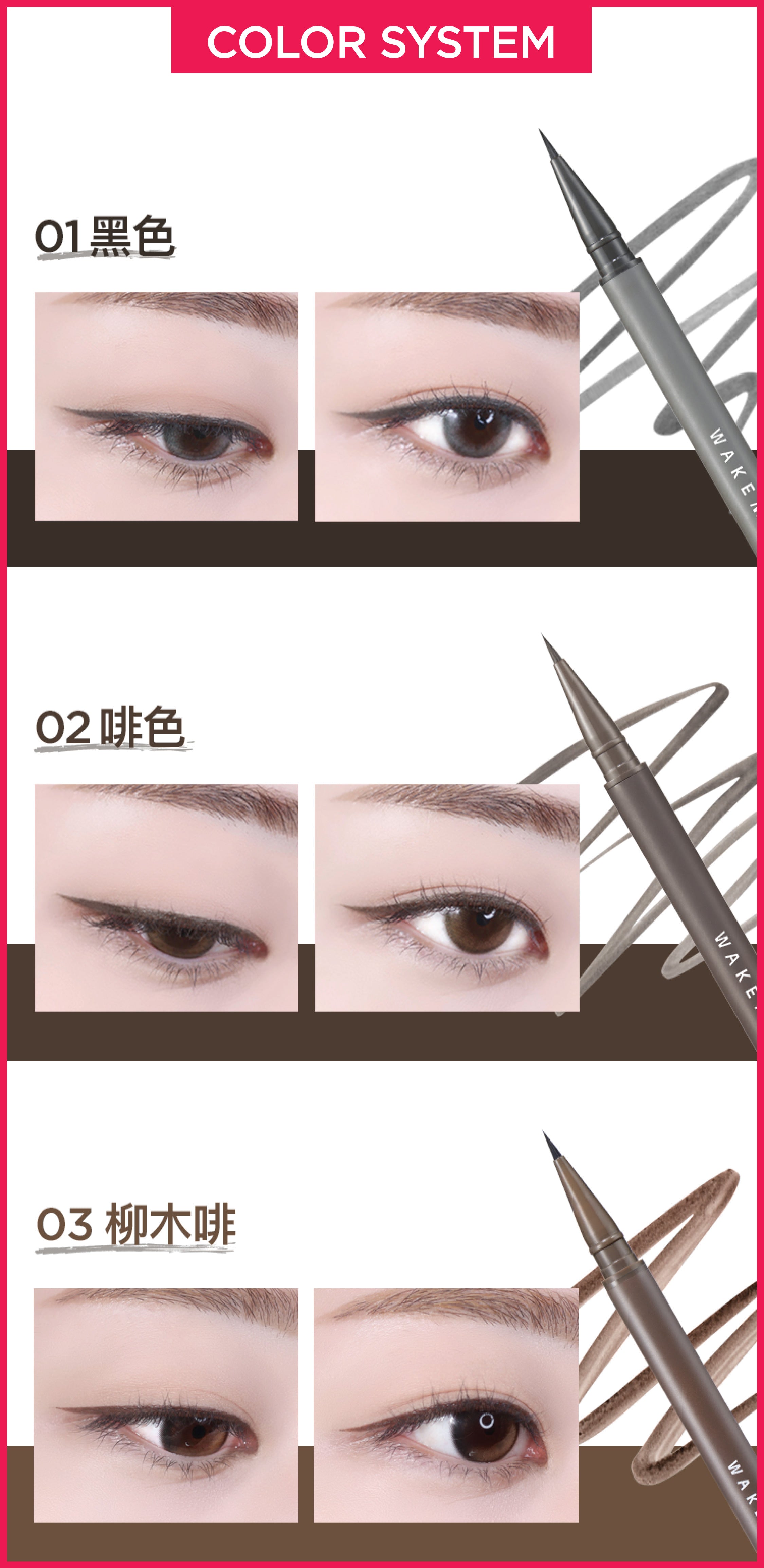 柔塑裸感防水眼線液